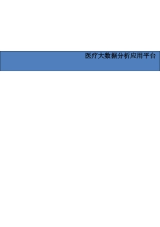 医疗大数据分析应用平台
