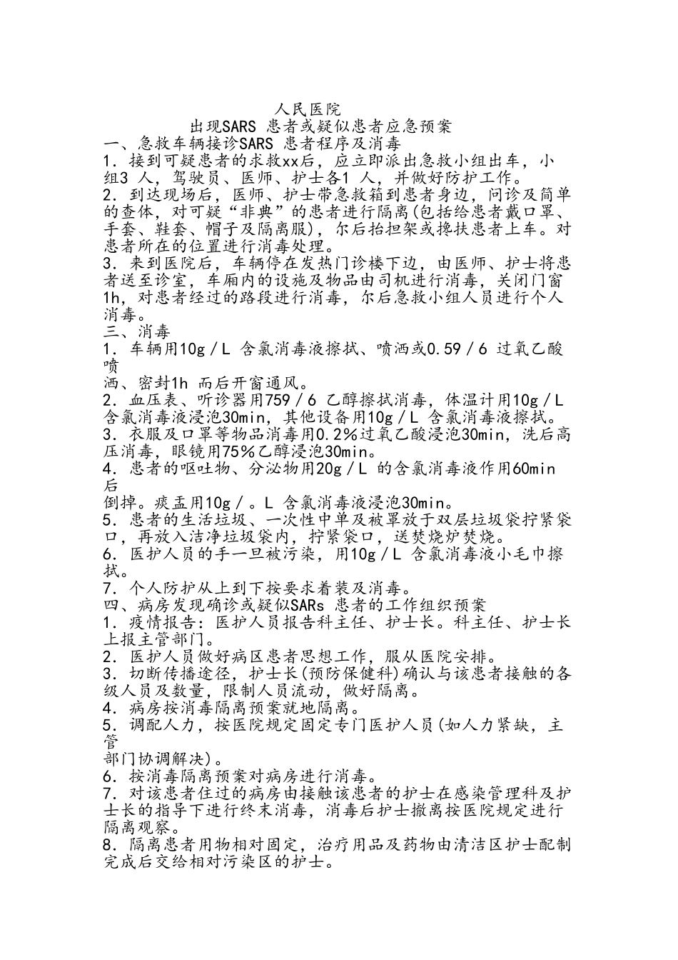 医疗应急预案大全_第2页