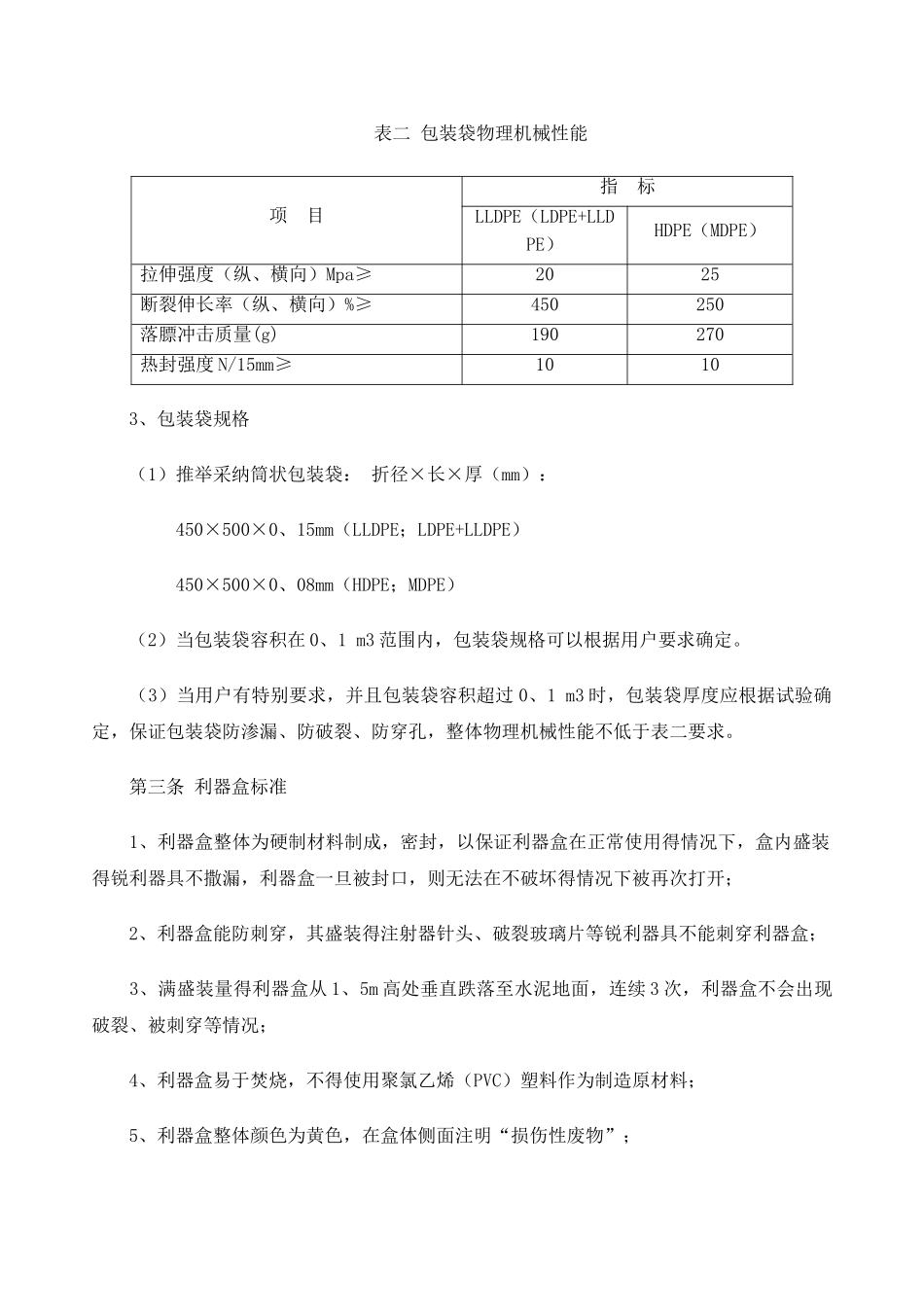 医疗废物专用包装物_第2页