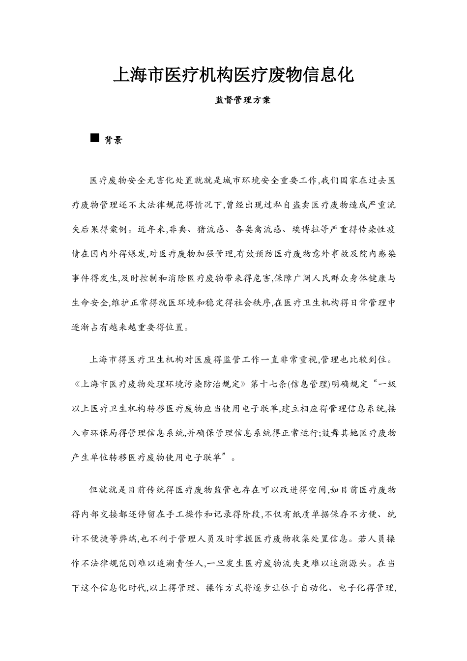 医疗废物信息化监督管理方案_第1页