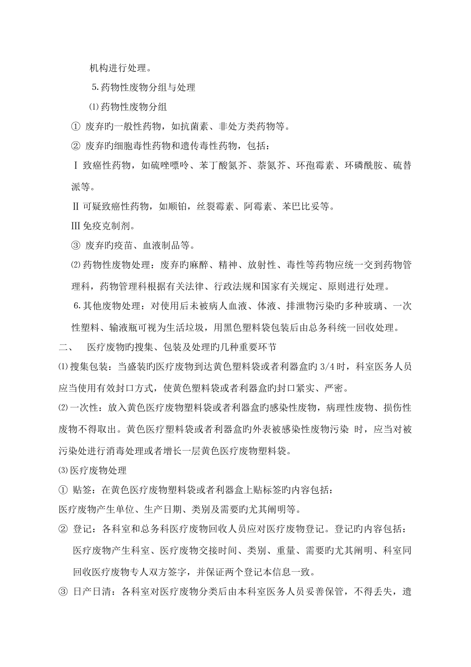 医疗废物分类处理处置流程_第3页