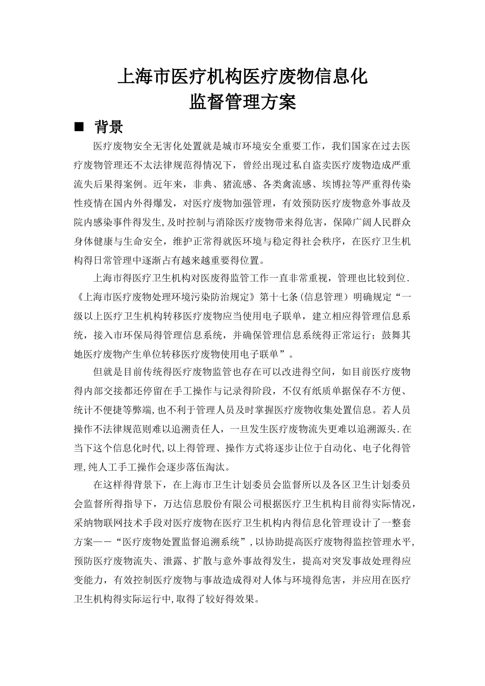 医疗废物信息化监督管理方案 -_第1页