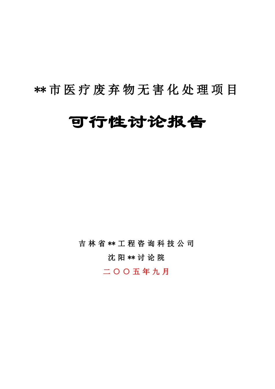 医疗废弃物无害化处理项目可行性研究报告_第1页