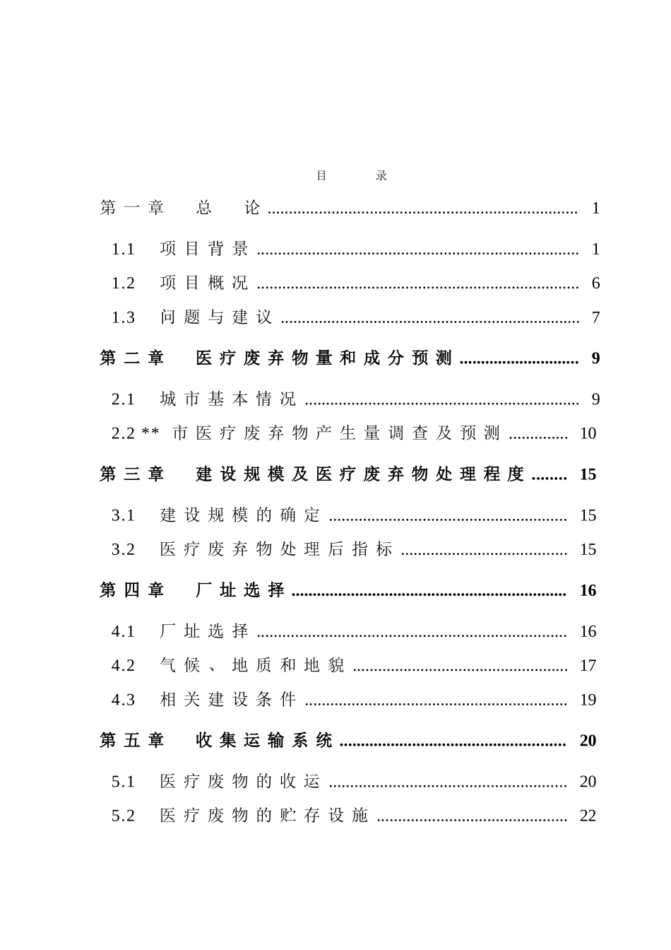 医疗废弃物无害化处理项目可行性研究报告_第3页