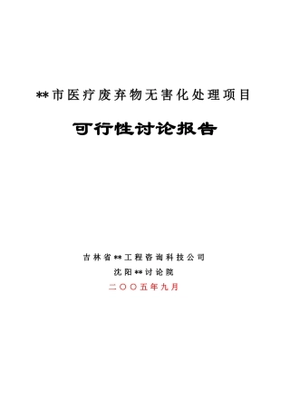 医疗废弃物无害化处理项目可行性研究报告