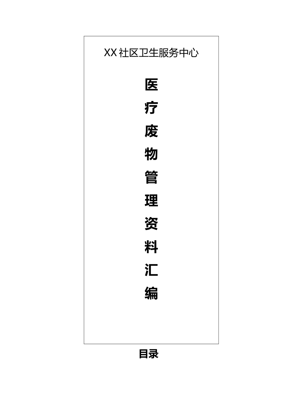 医疗废物管理资料_第1页