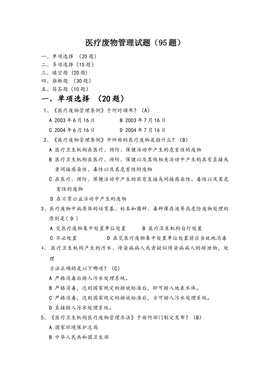 医疗废物试题95题_第1页