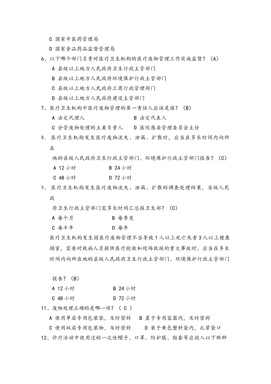 医疗废物试题95题_第2页