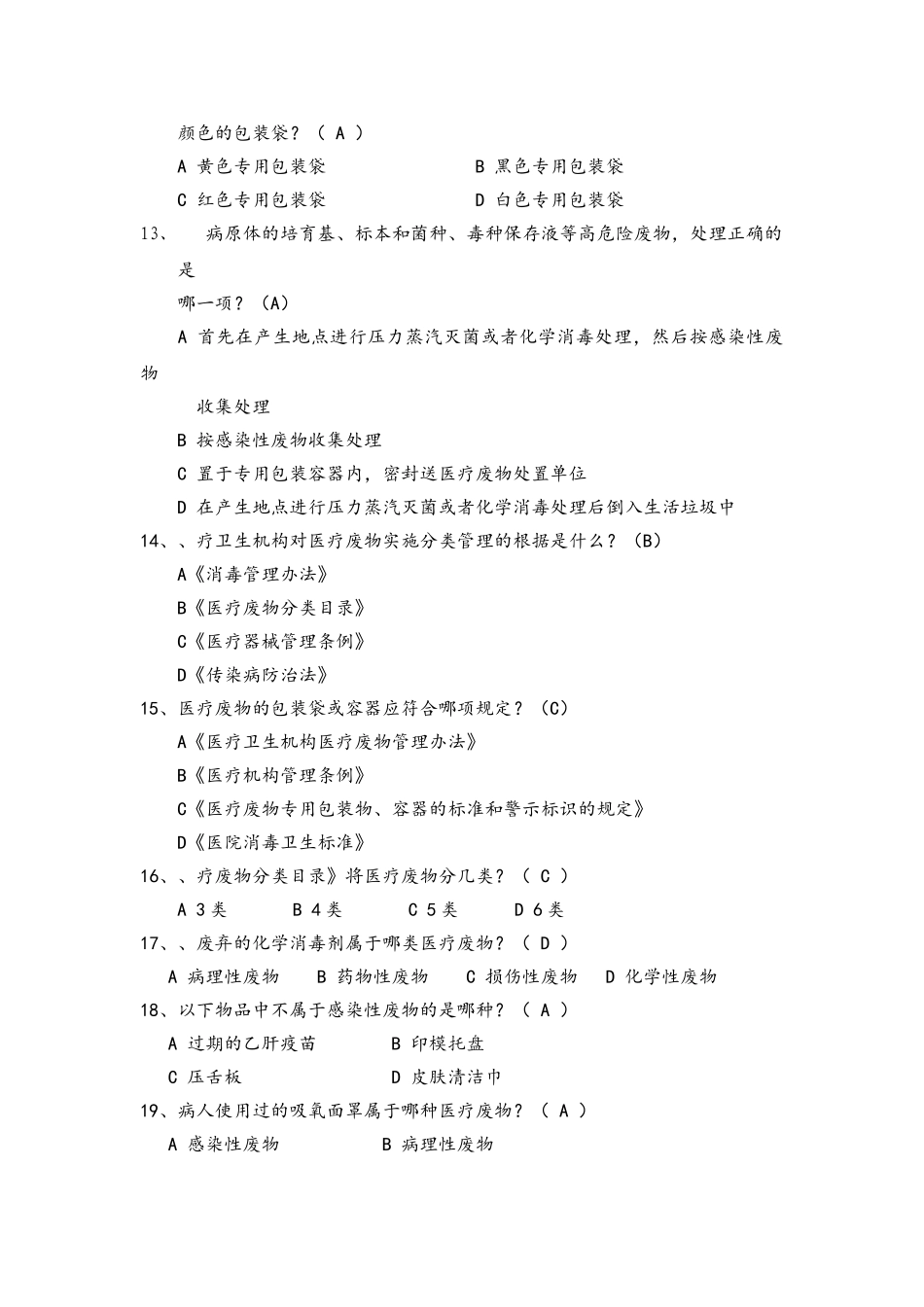 医疗废物试题95题_第3页