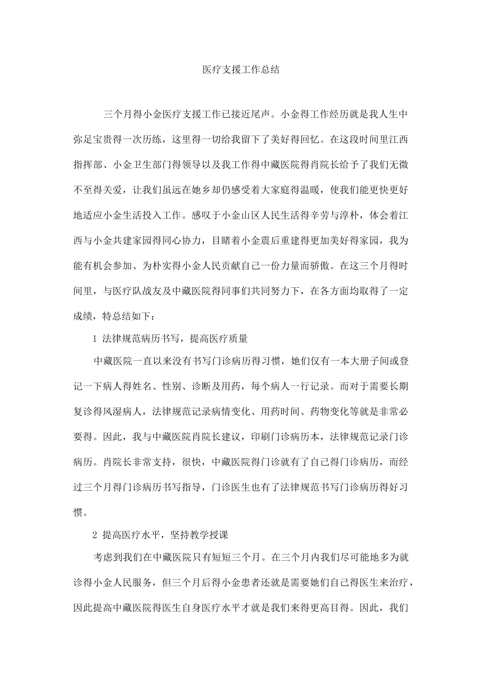 医疗支援工作总结_第1页