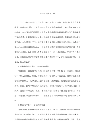 医疗支援工作总结