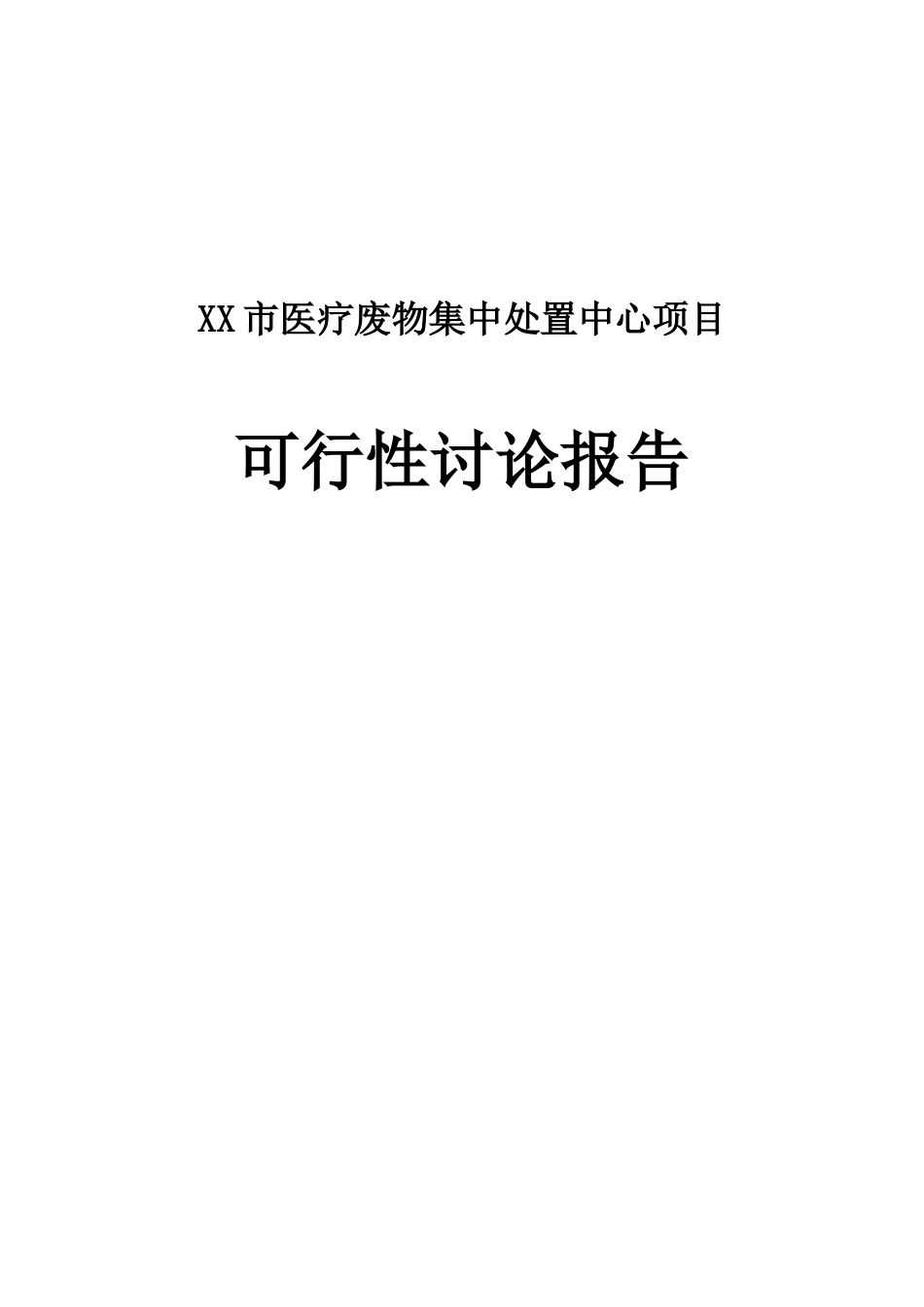医疗废物集中处置中心项目可行性研究报告_第2页