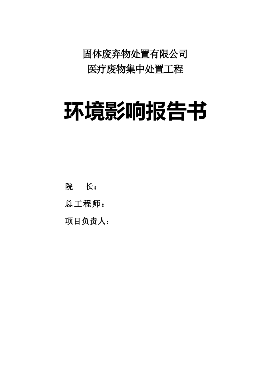医疗废物集中处置工程环境影响报告书_第1页