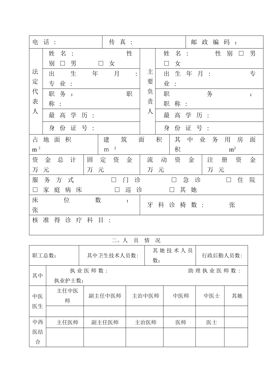 医疗机构执业许可证延续申请表_第2页