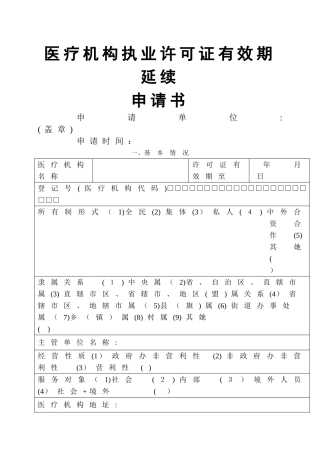 医疗机构执业许可证延续申请表