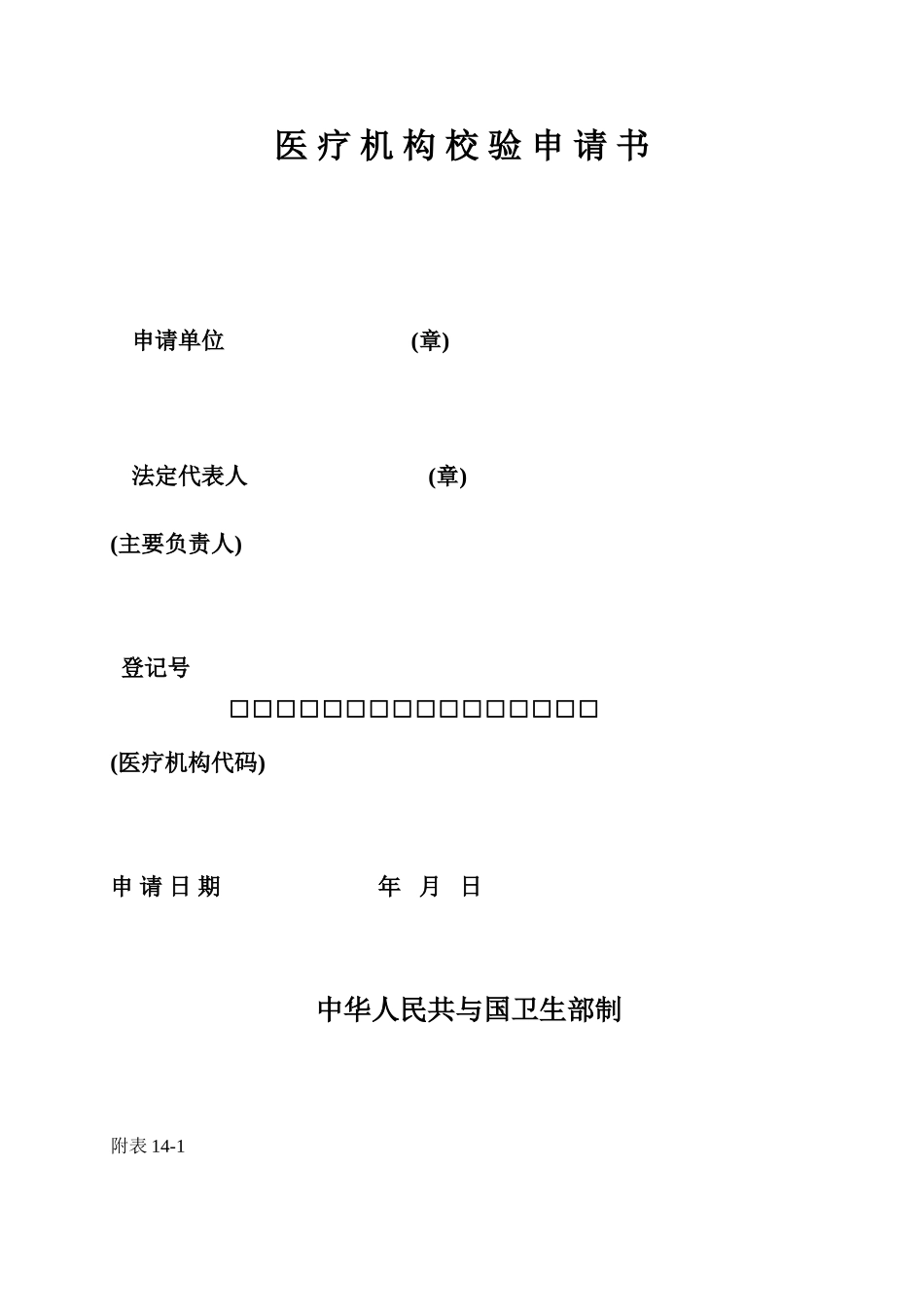 医疗机构校验申请书_第1页
