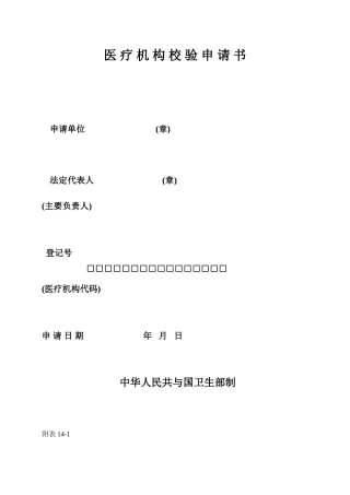 医疗机构校验申请书