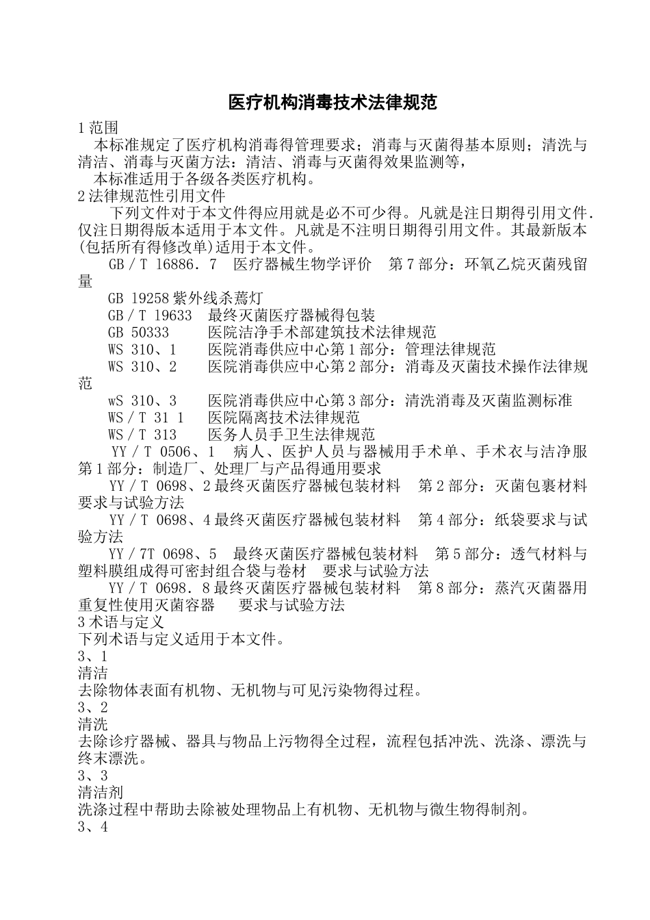 医疗机构消毒技术规范_第1页