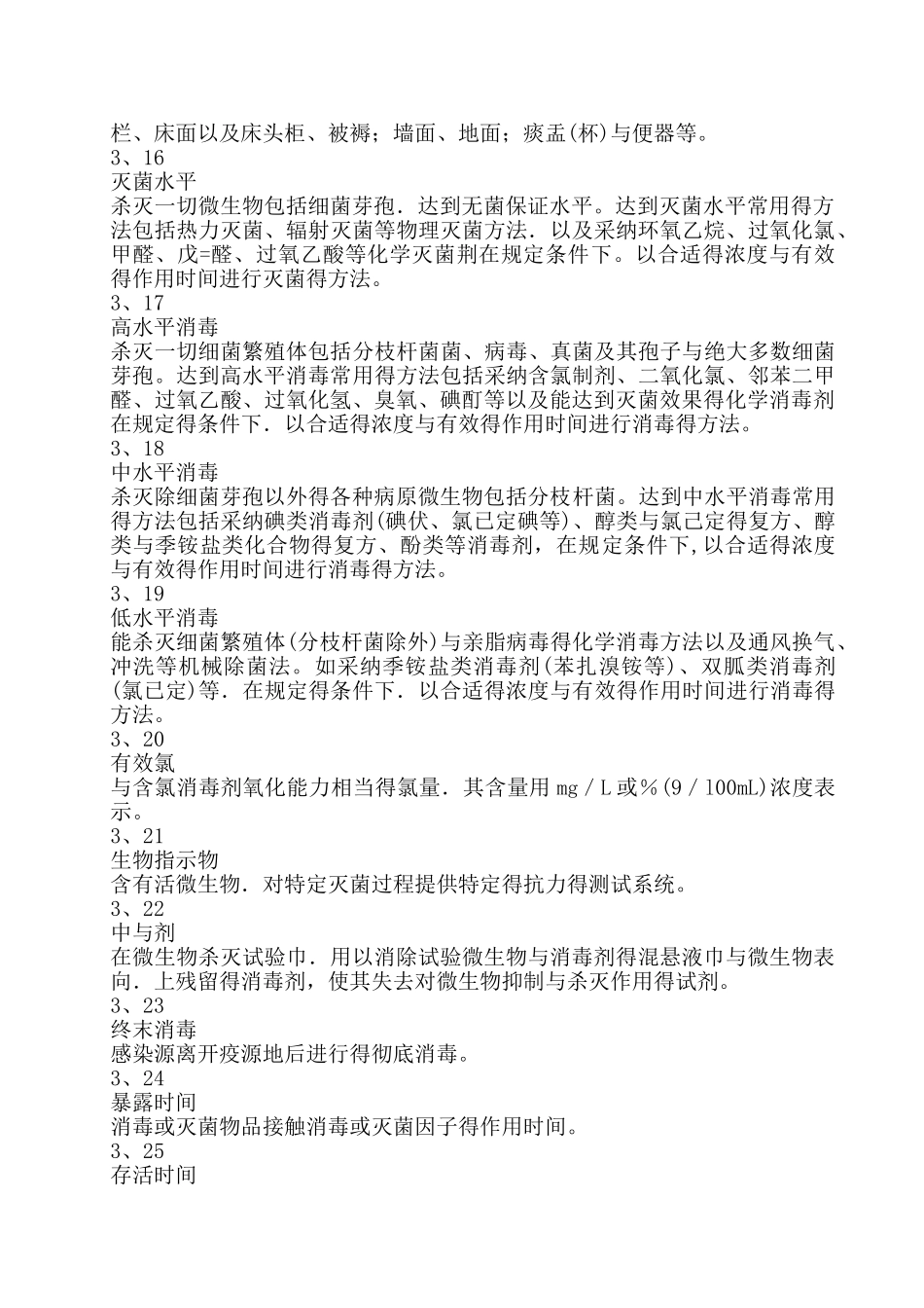 医疗机构消毒技术规范_第3页
