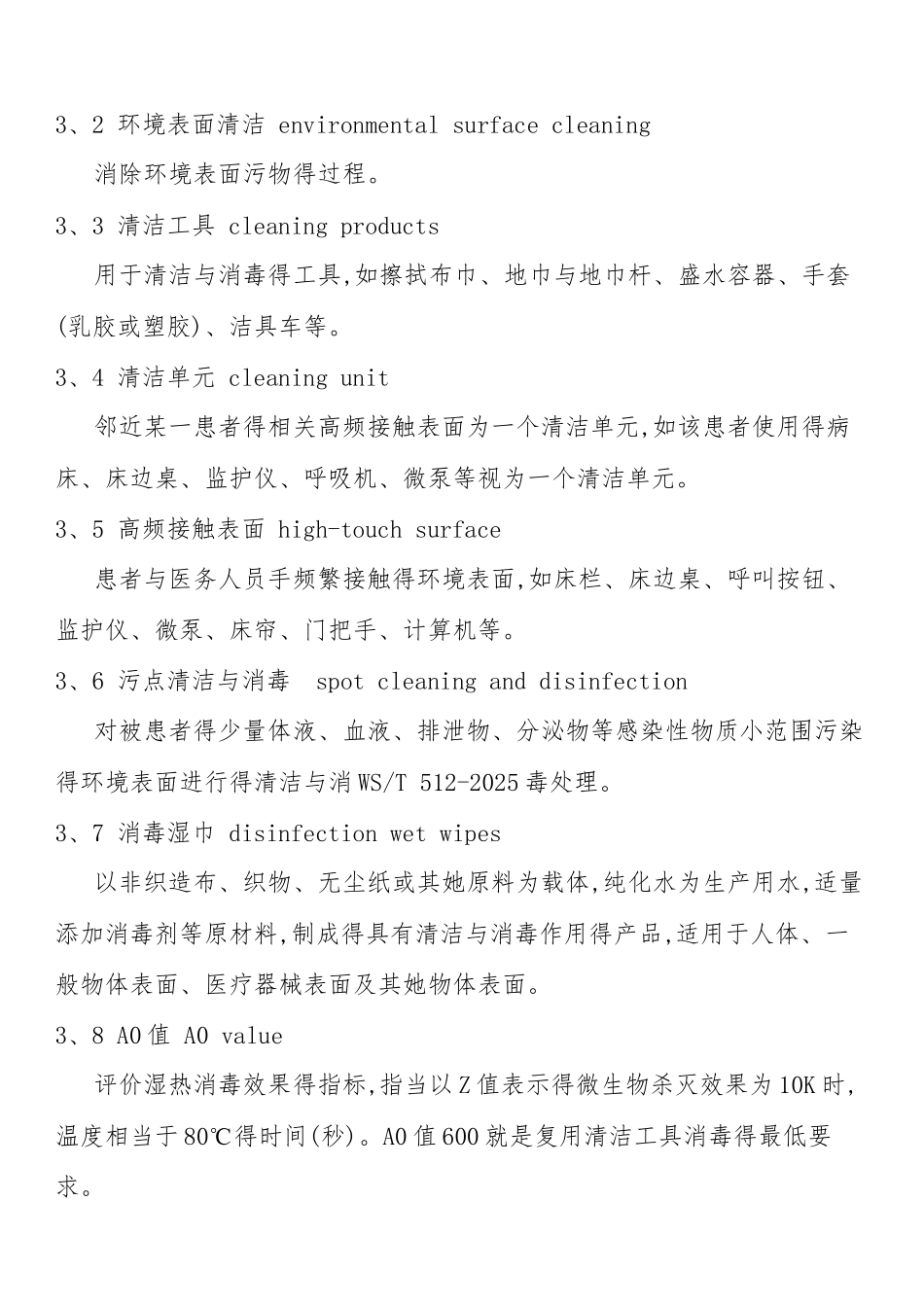 医疗机构环境表面清洁与消毒管理规范.2025_第2页