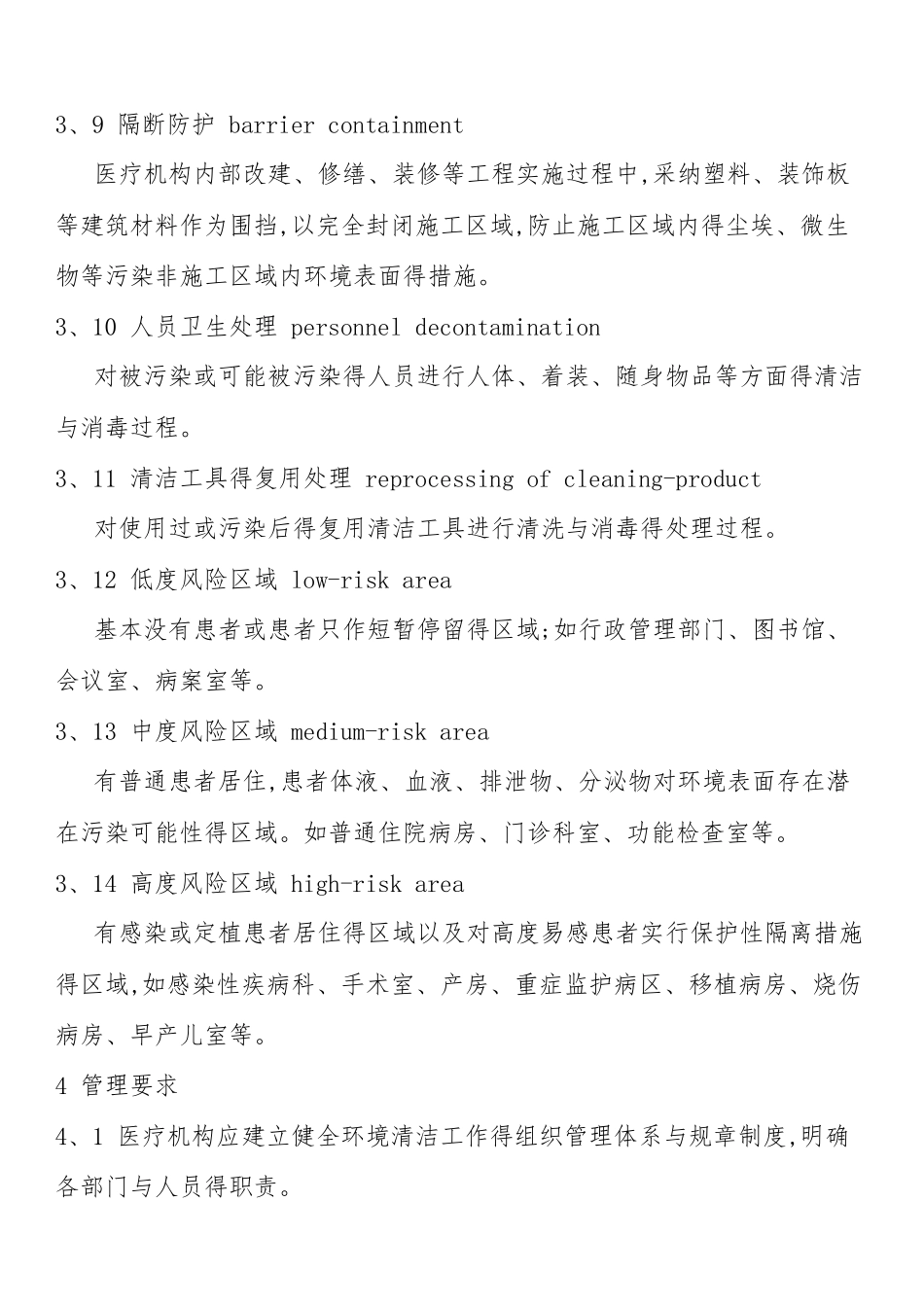 医疗机构环境表面清洁与消毒管理规范.2025_第3页