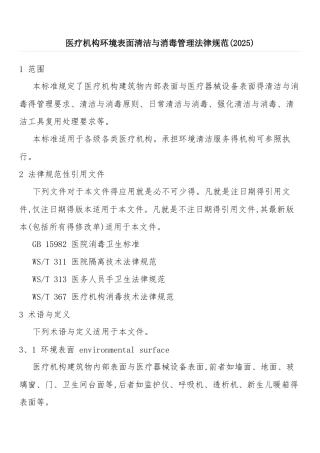 医疗机构环境表面清洁与消毒管理规范.2025