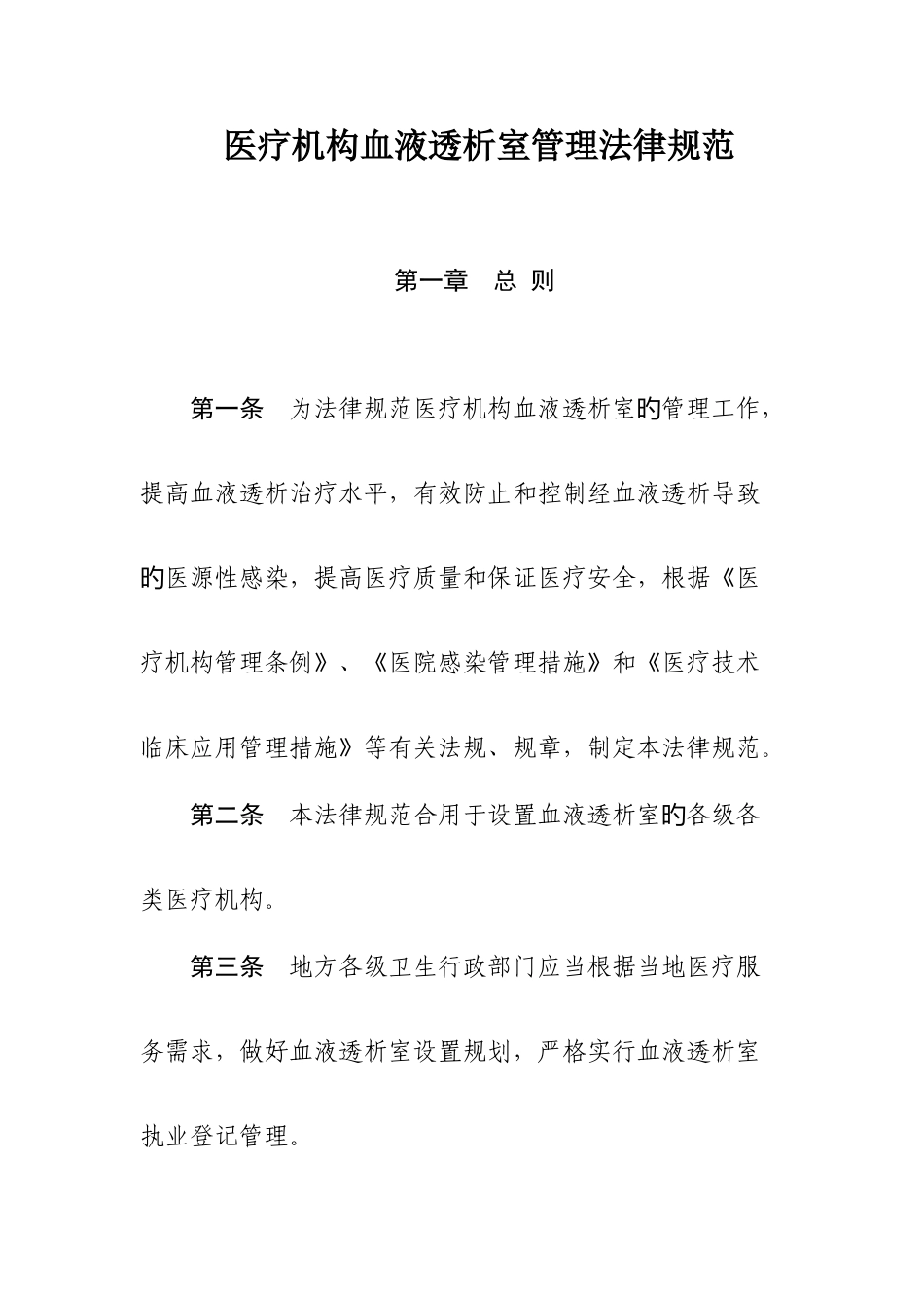 医疗机构血液透析室管理规范_第1页
