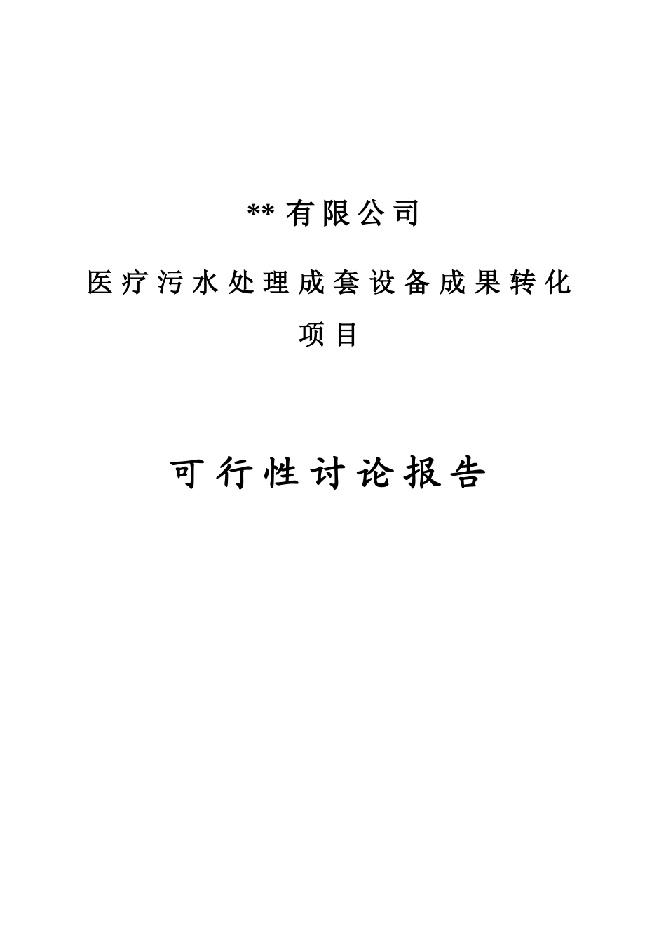 医疗污水处理成套设备成果转化项目可行性研究报告_第2页