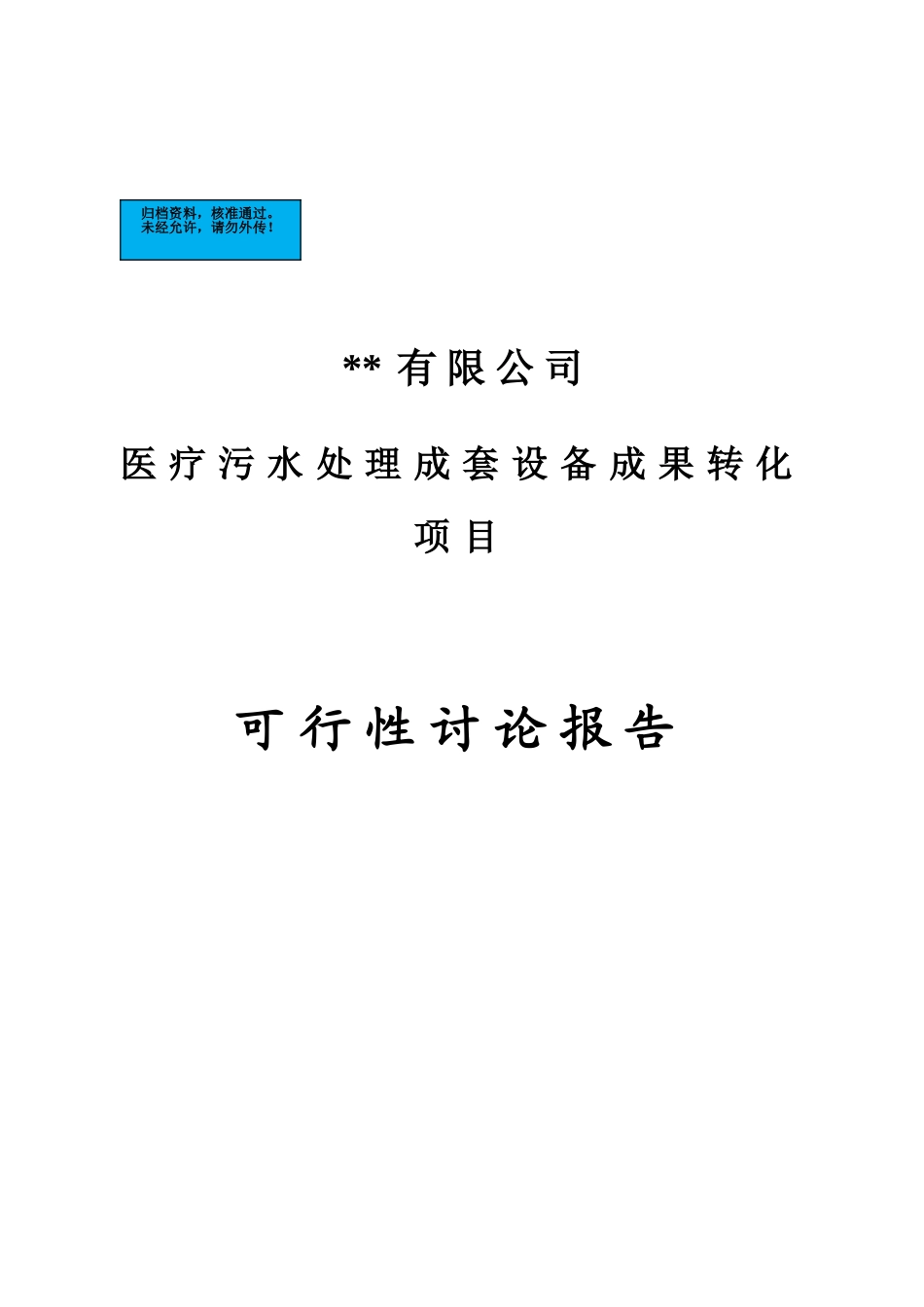 医疗污水处理成套设备成果转化项目建设项目可行性研究报告_第2页