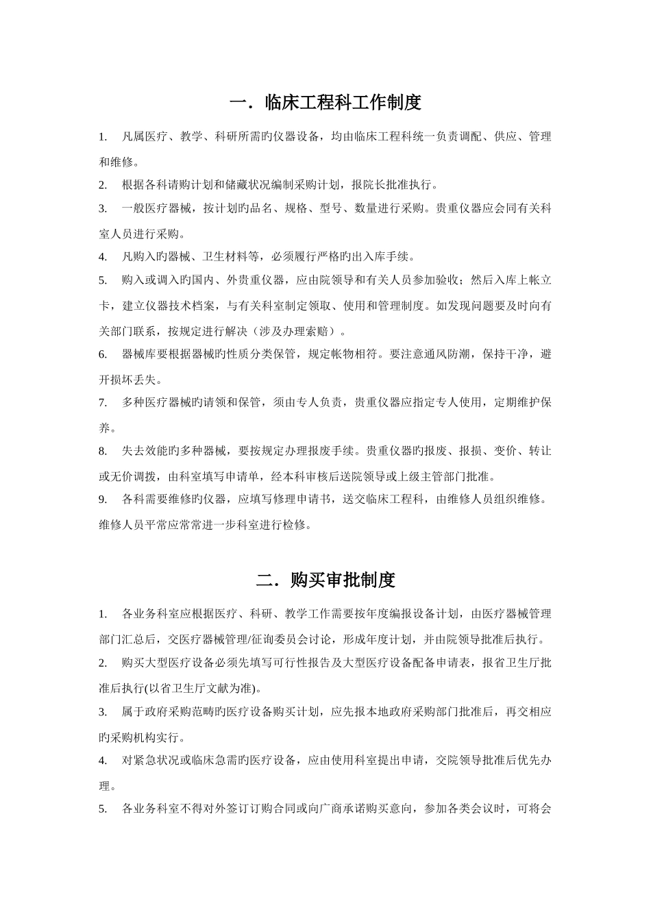 医疗设备和耗材采购、验收、入库、发放、报废和更新制度_第1页