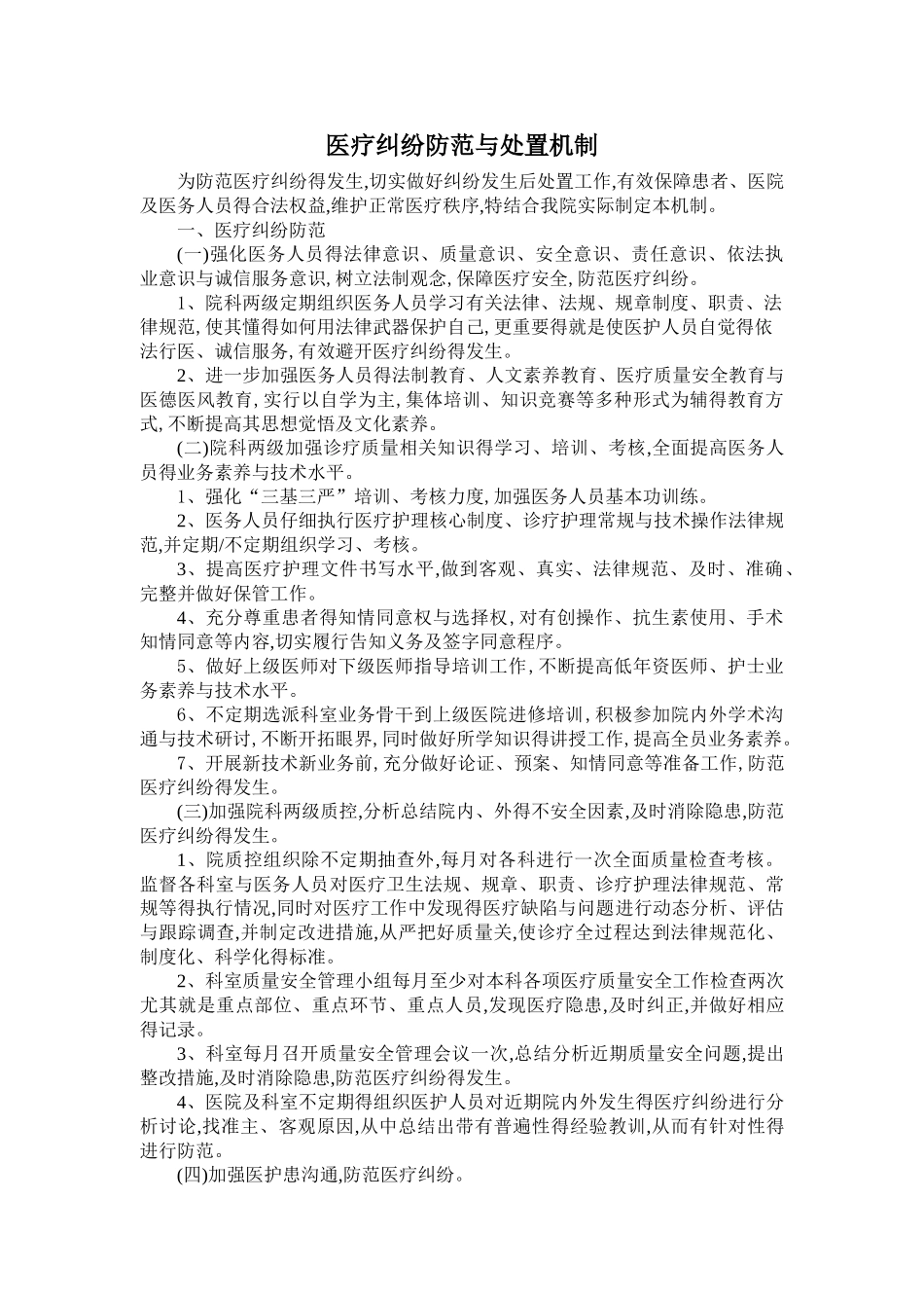 医疗纠纷防范与处理机制_第1页