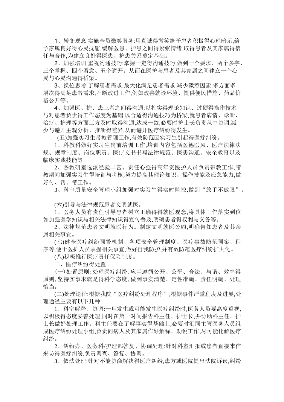 医疗纠纷防范与处理机制_第2页