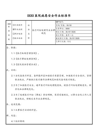 医疗纠纷处理作业规范