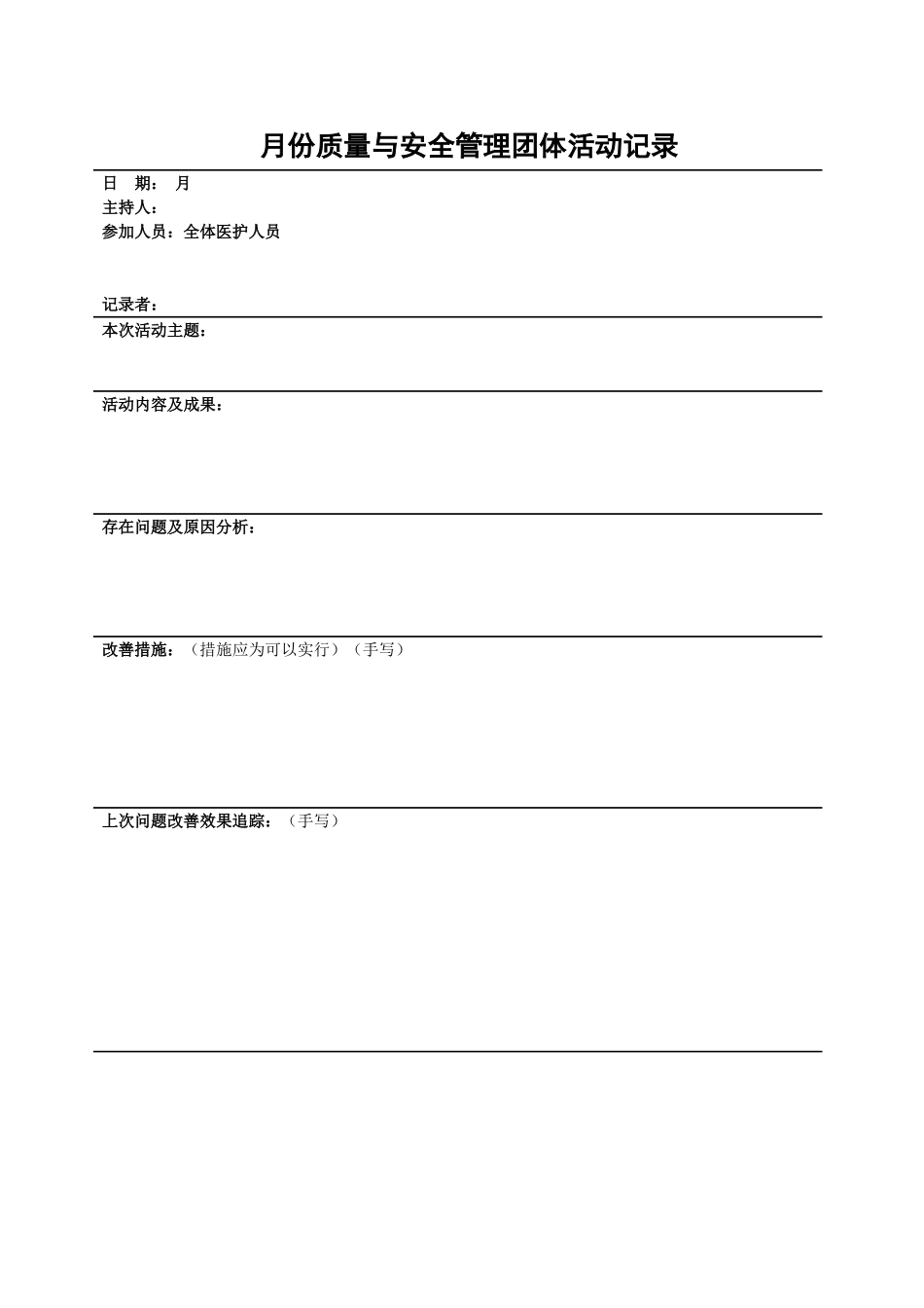 医疗质量与安全管理小组活动记录_第1页