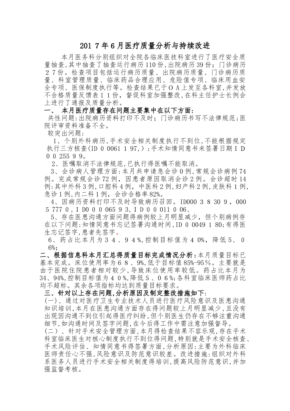 医疗质量分析与持续改进总结分析_第1页