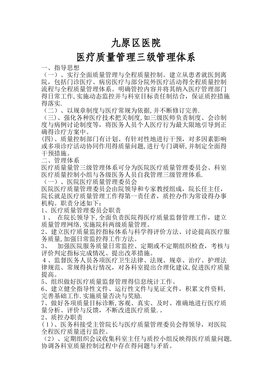 医疗质量管三级管理体系_第1页