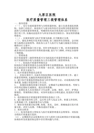医疗质量管三级管理体系
