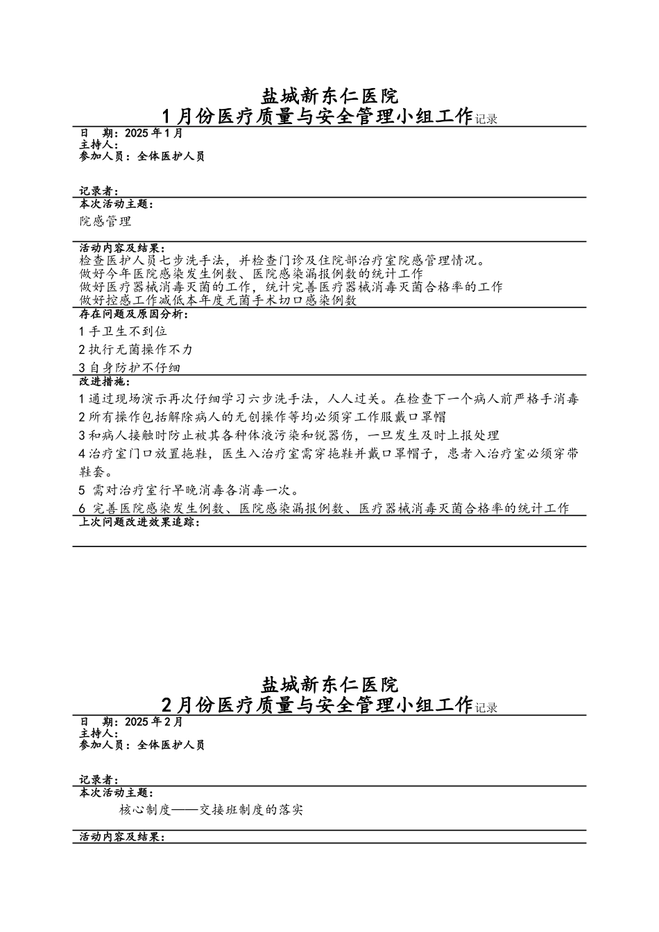 医疗质量与安全管理小组工作记录_第1页