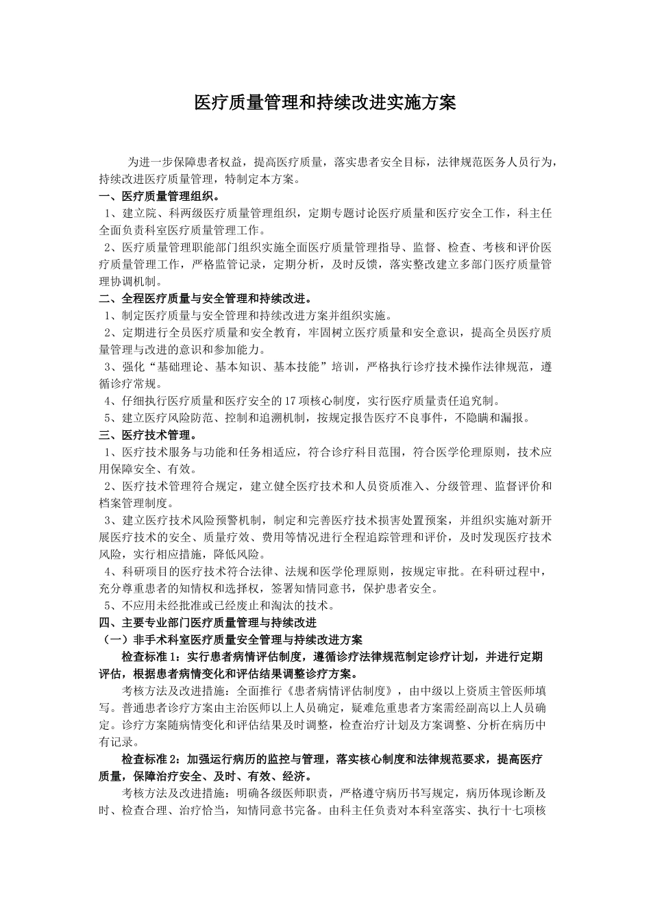 医疗质量管理和持续改进实施方案--_第1页