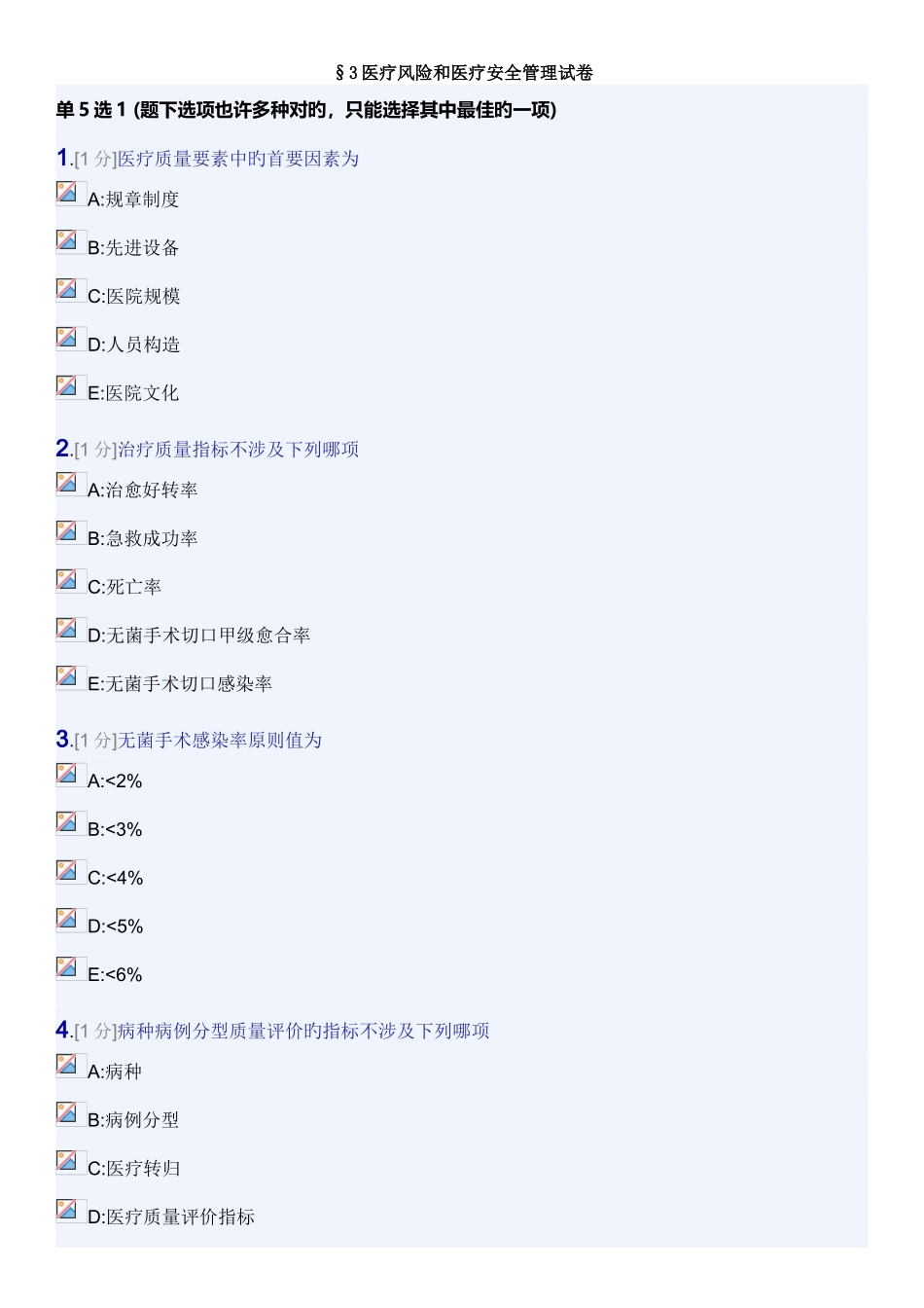 医疗风险和医疗安全_第1页