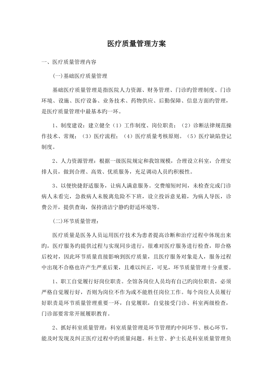 医疗质量管理方案_第1页