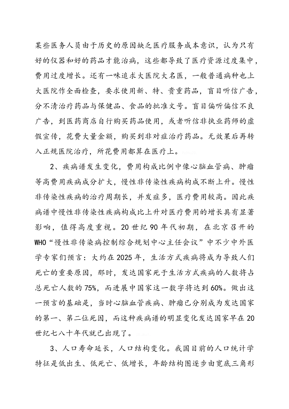 医疗费用增长原因分析_第2页