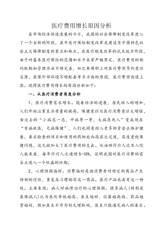 医疗费用增长原因分析