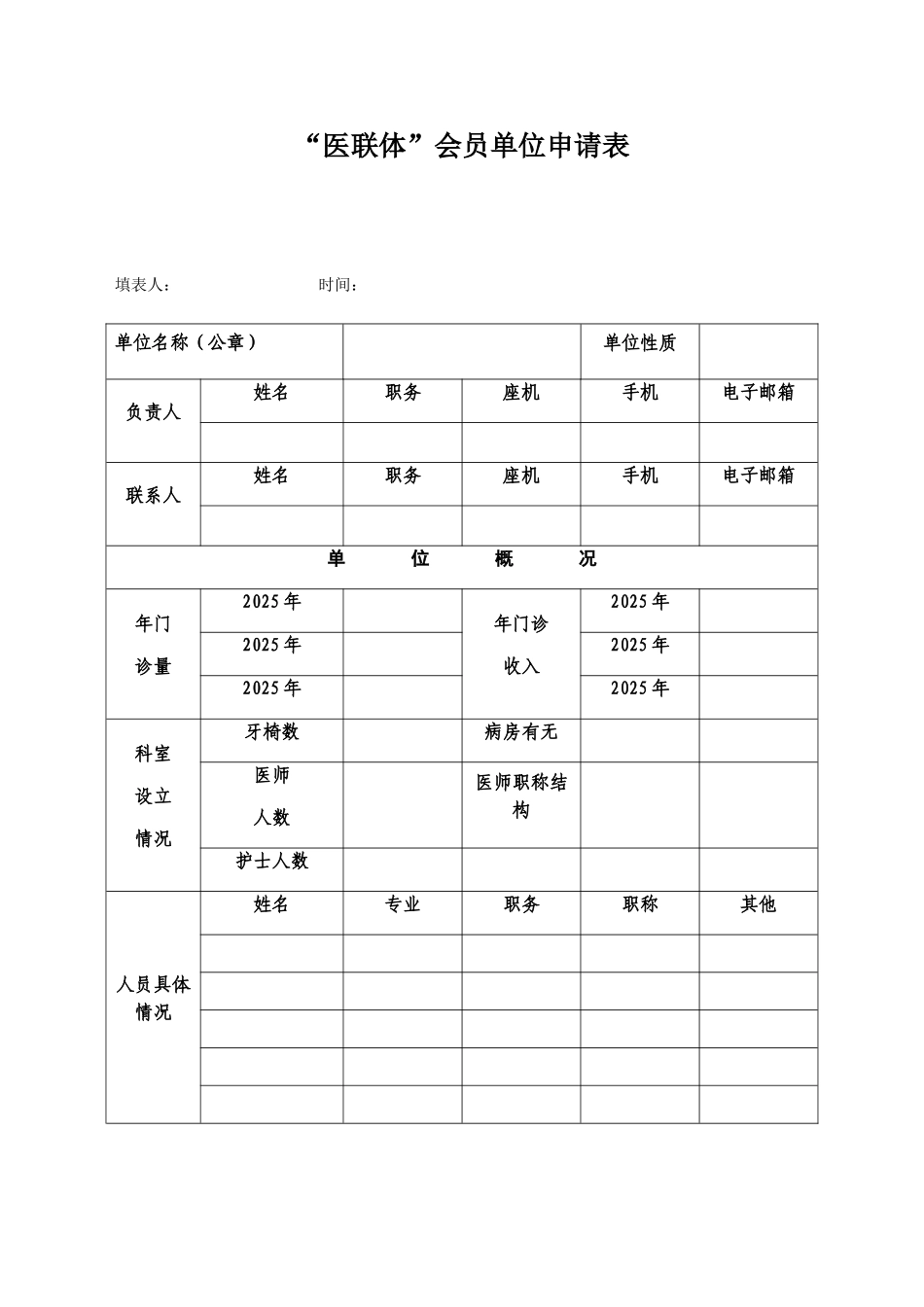 医联体会员单位申请表_第1页