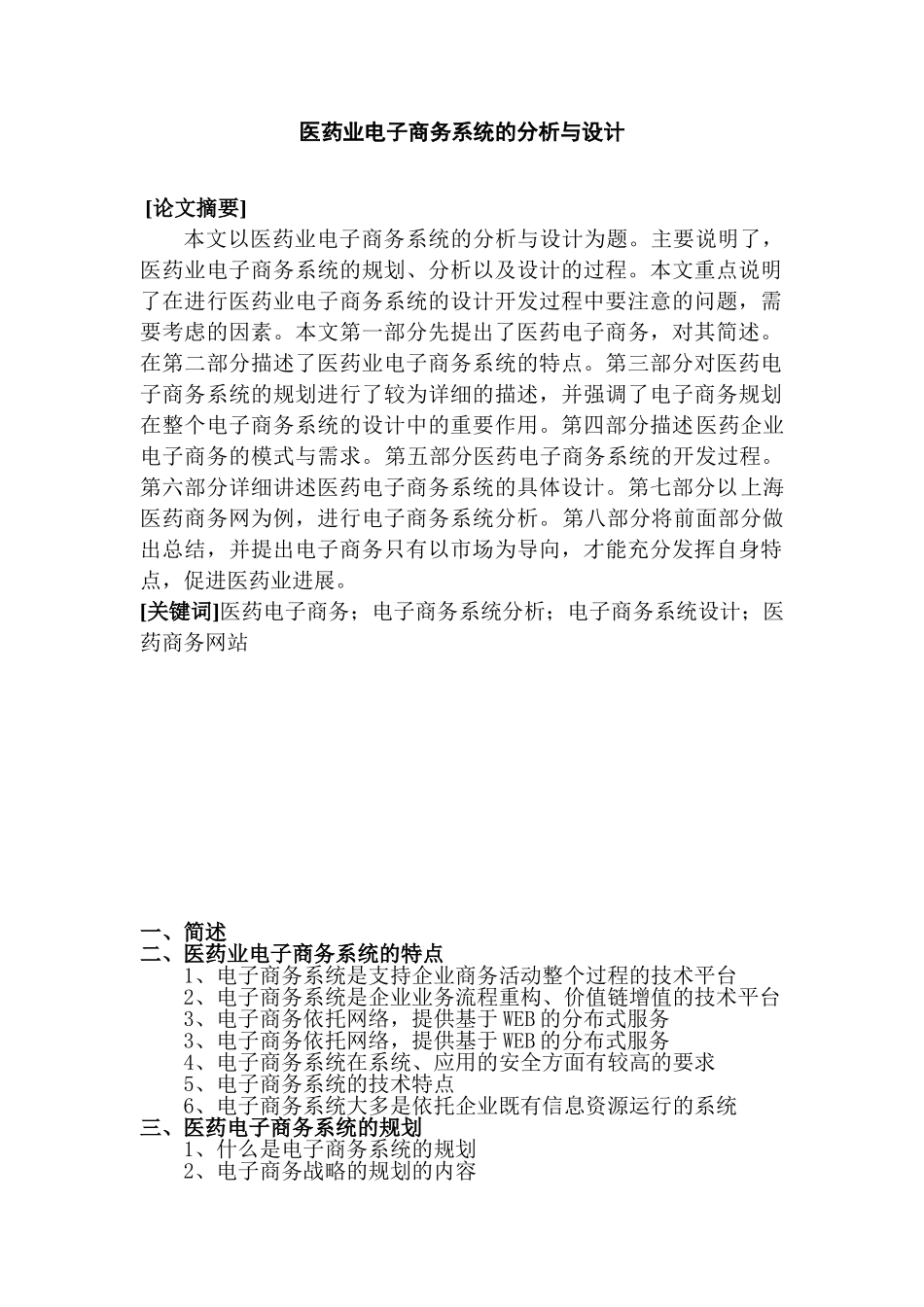 医药业电子商务系统的分析与设计大学毕设论文_第1页