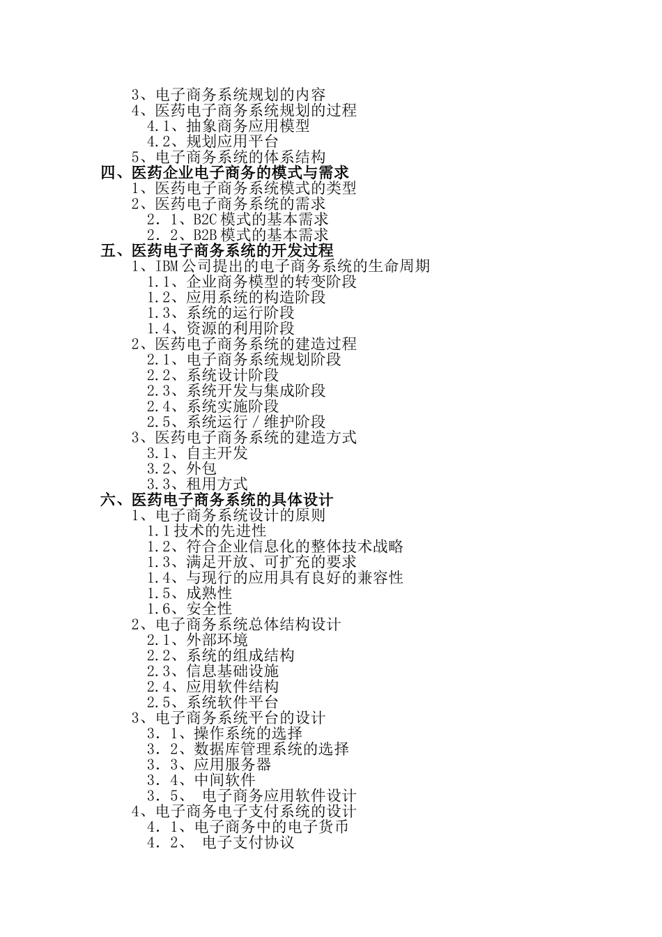 医药业电子商务系统的分析与设计大学毕设论文_第2页