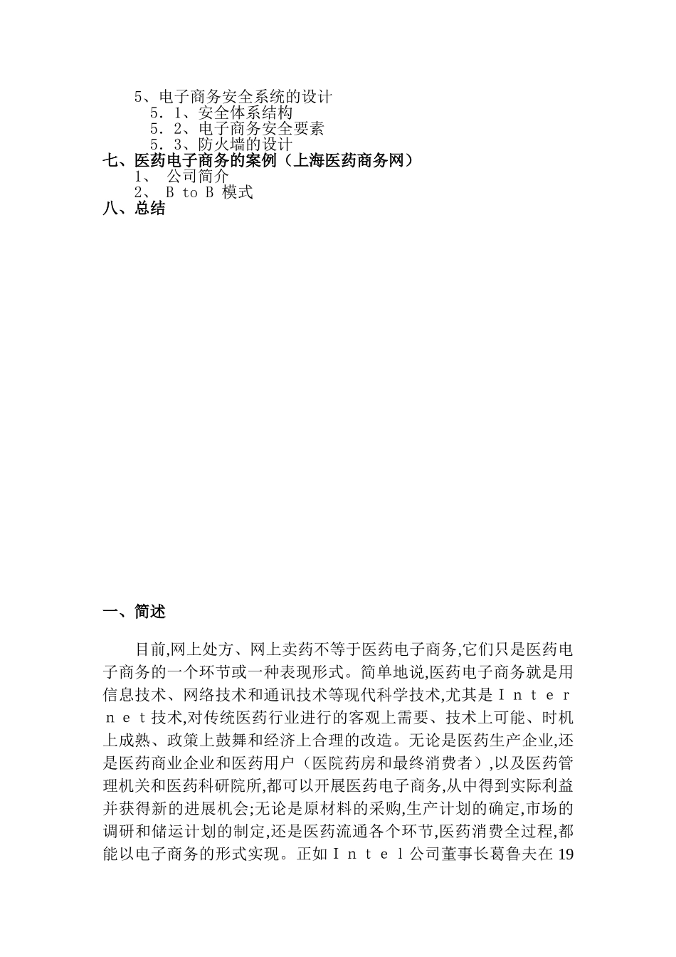 医药业电子商务系统的分析与设计大学毕设论文_第3页