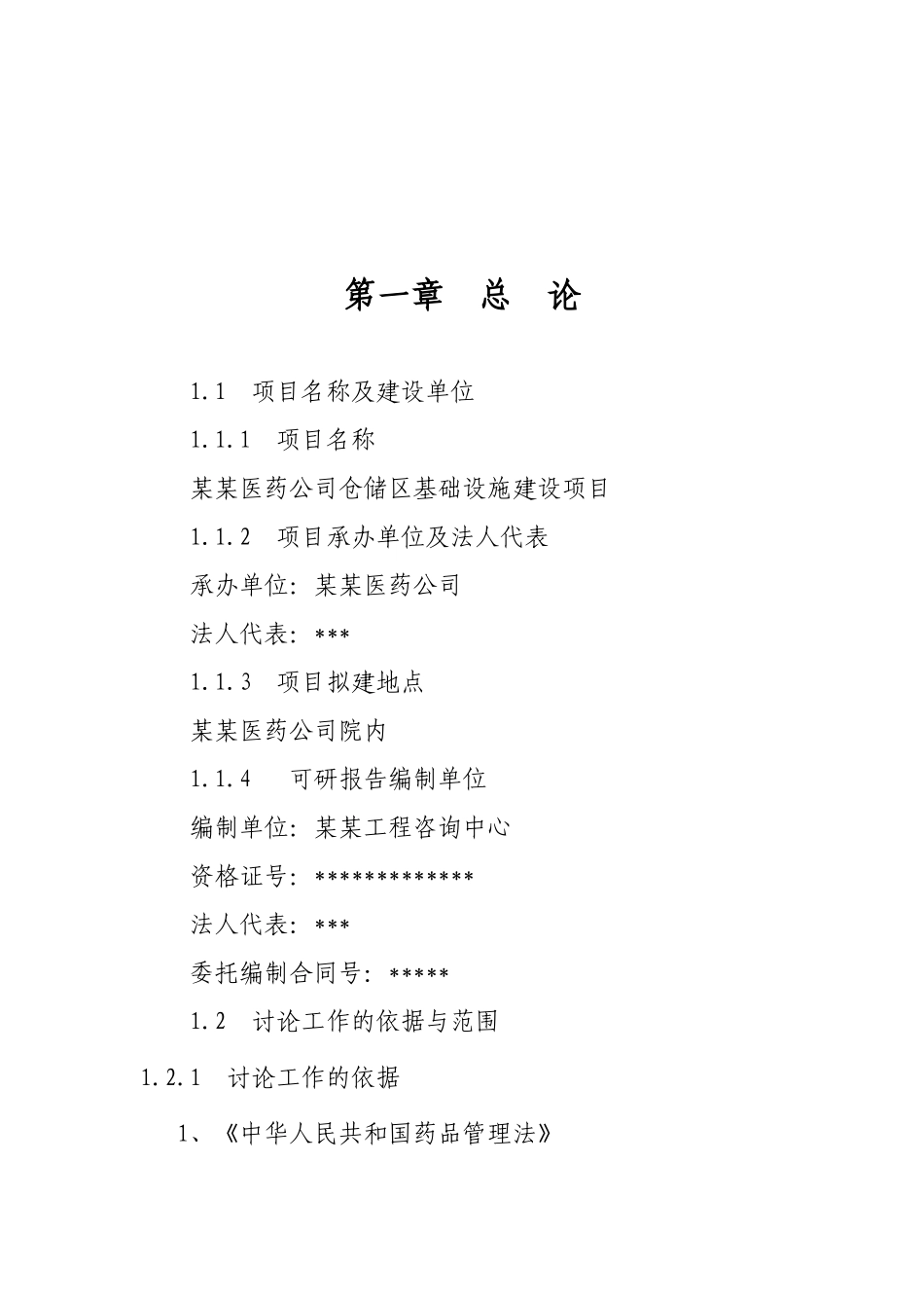 医药公司仓储区基础设施建设项目可行性研究报告_第2页