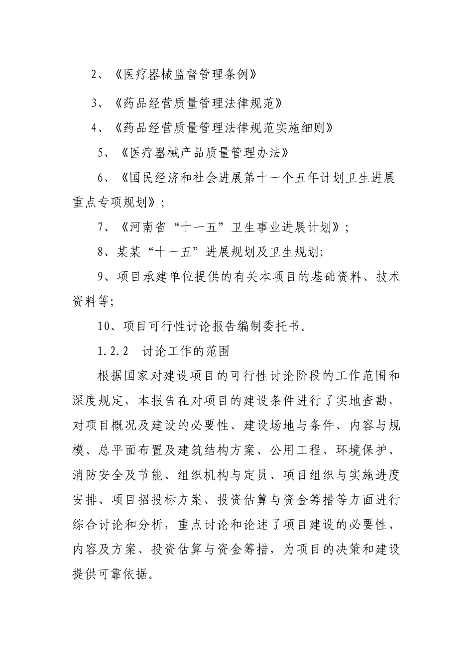 医药公司仓储区基础设施建设项目可行性研究报告_第3页
