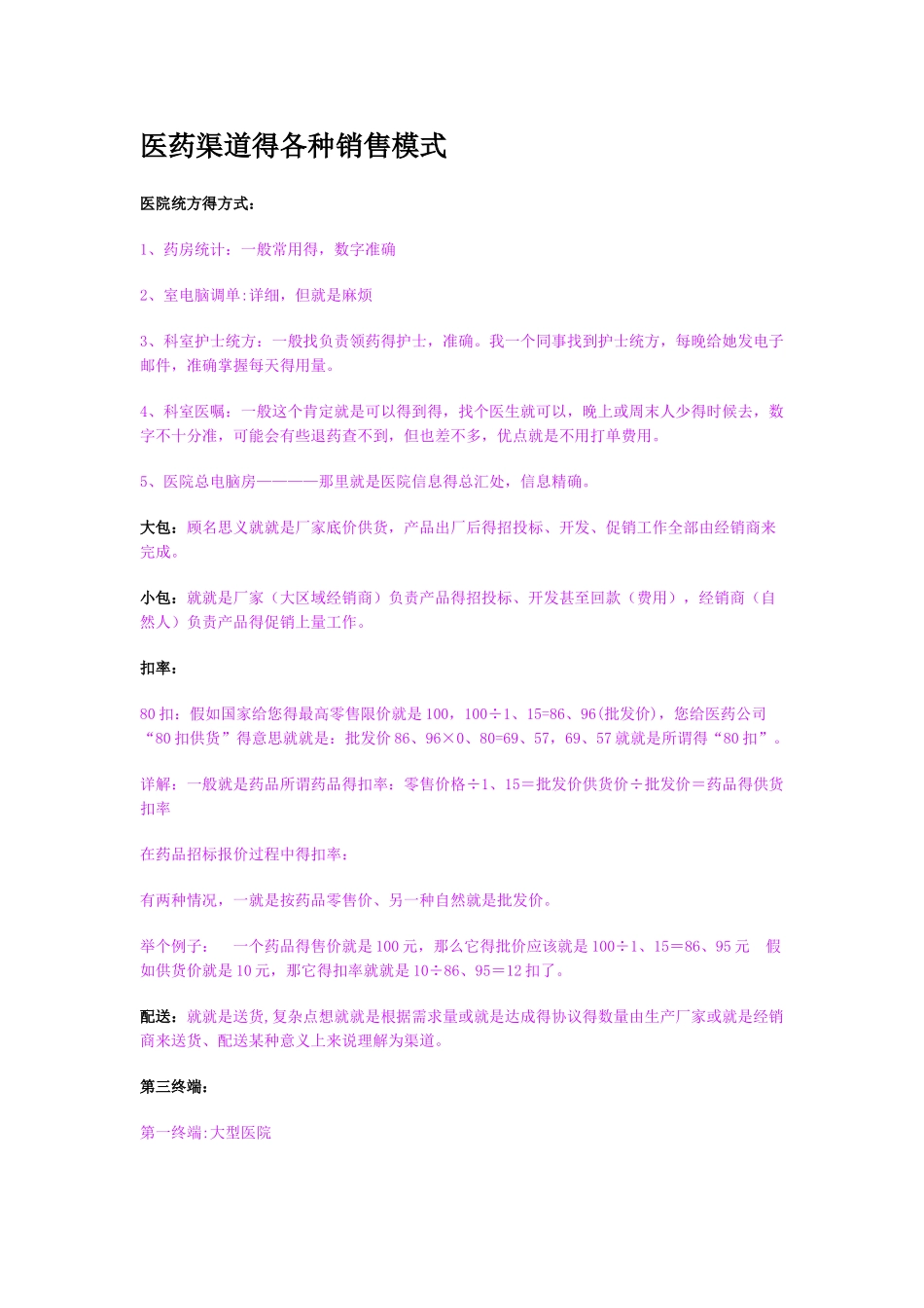 医药渠道的各种销售模式_第1页